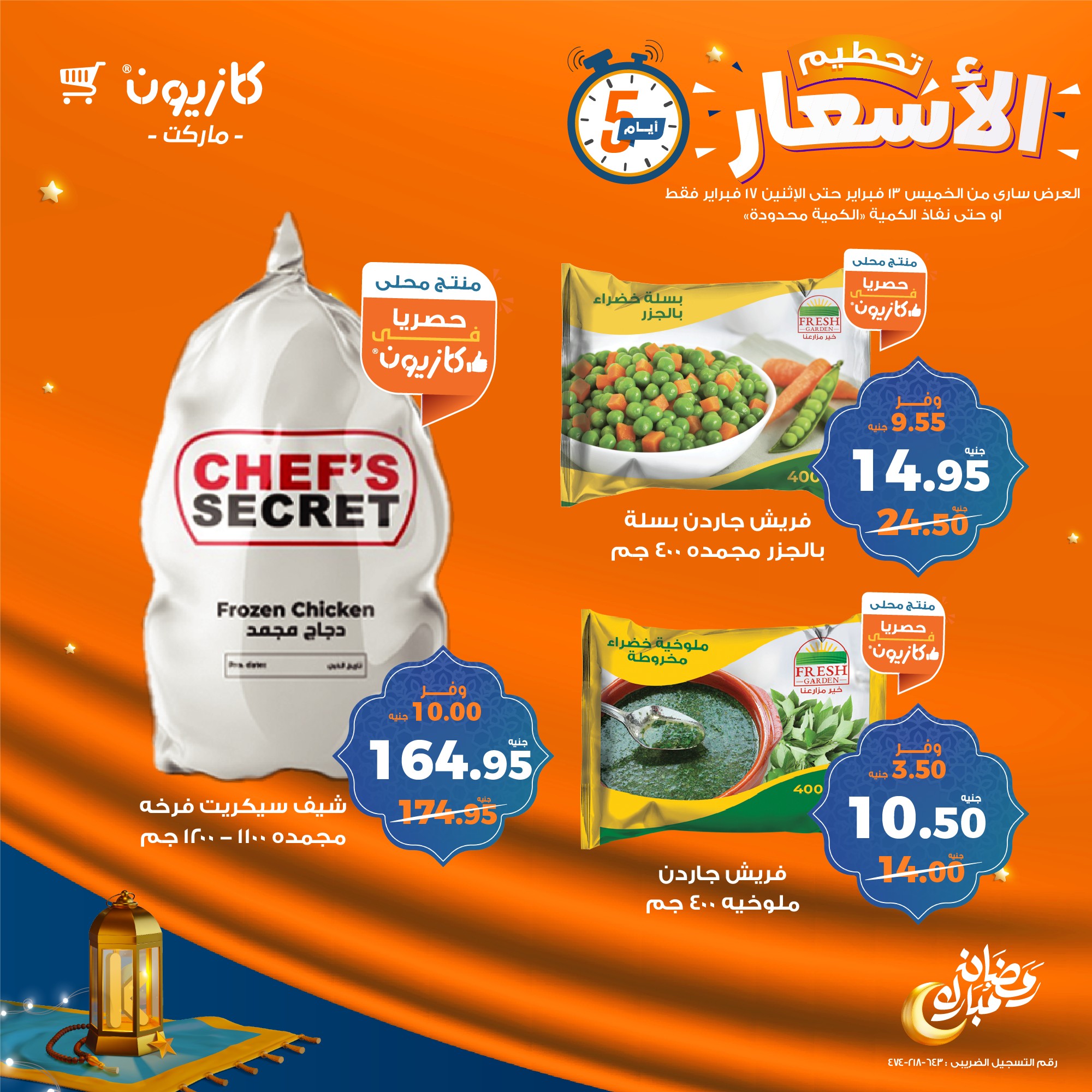 kazyon offers from 13feb to 17feb 2025 عروض كازيون من 13 فبراير حتى 17 فبراير 2025 صفحة رقم 9